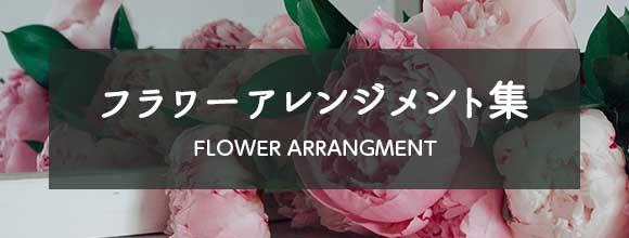 フラワーアレンジメント集