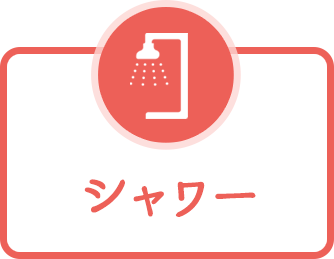 シャワー