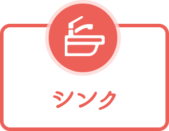 シンク