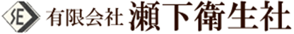有限会社瀬下衛生社